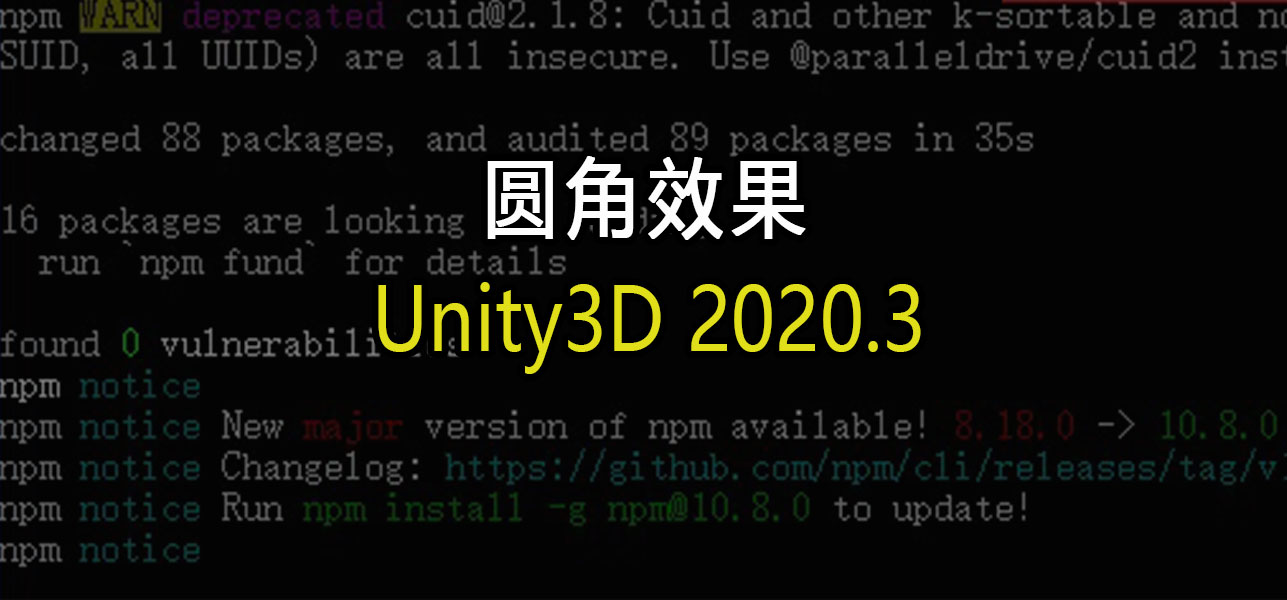 如何在Unity3D中实现圆角效果?