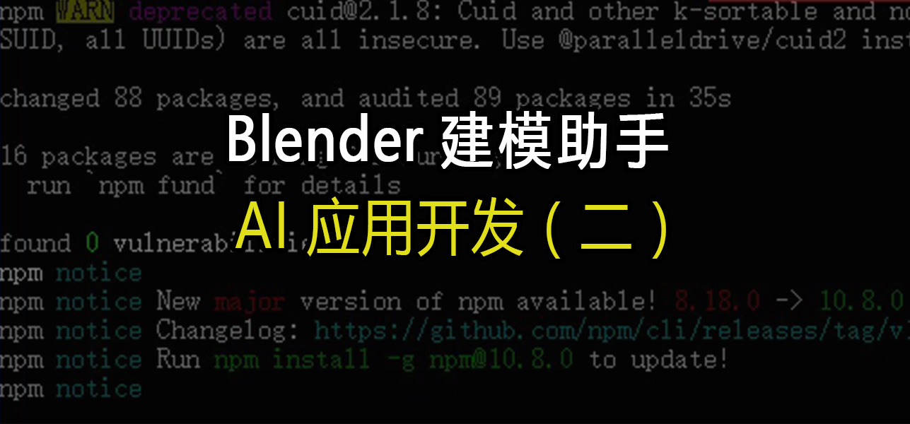 AI应用开发(二):Blender建模助手