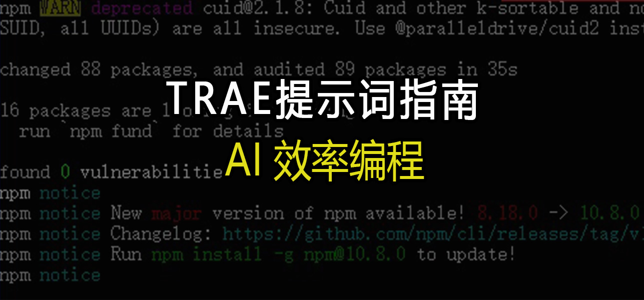 AI编程(一):TRAE提示词指南
