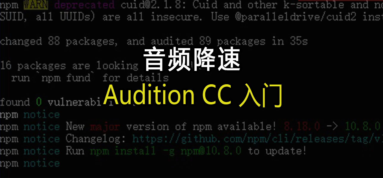 Audition入门教程:音频降速