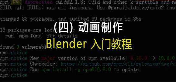 Blender入门教程(四):动画制作