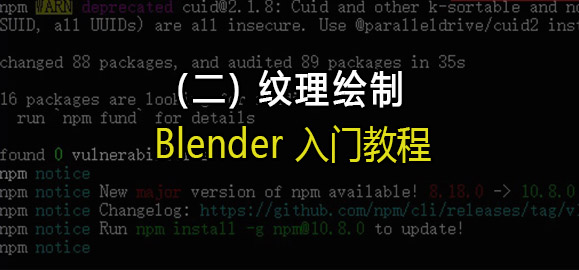 Blender入门教程(二):纹理绘制