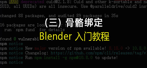 Blender入门教程(三):骨骼绑定