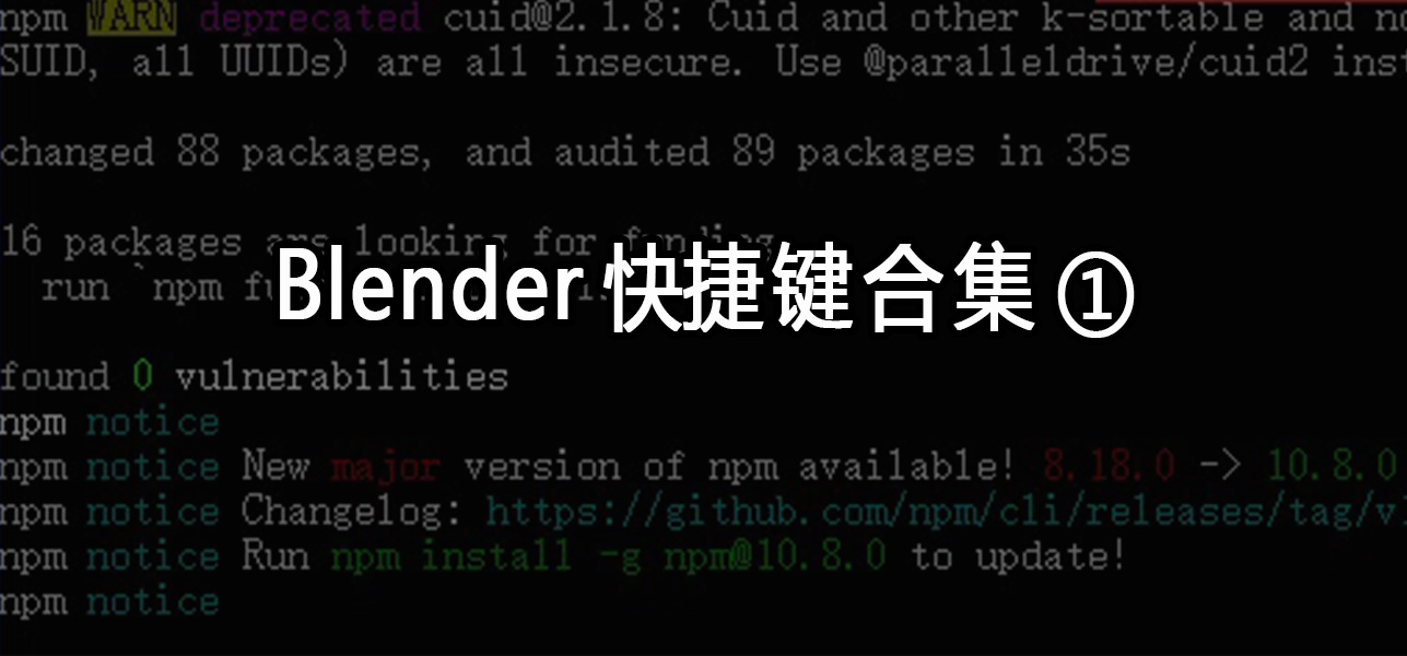Blender快捷键合集(一)