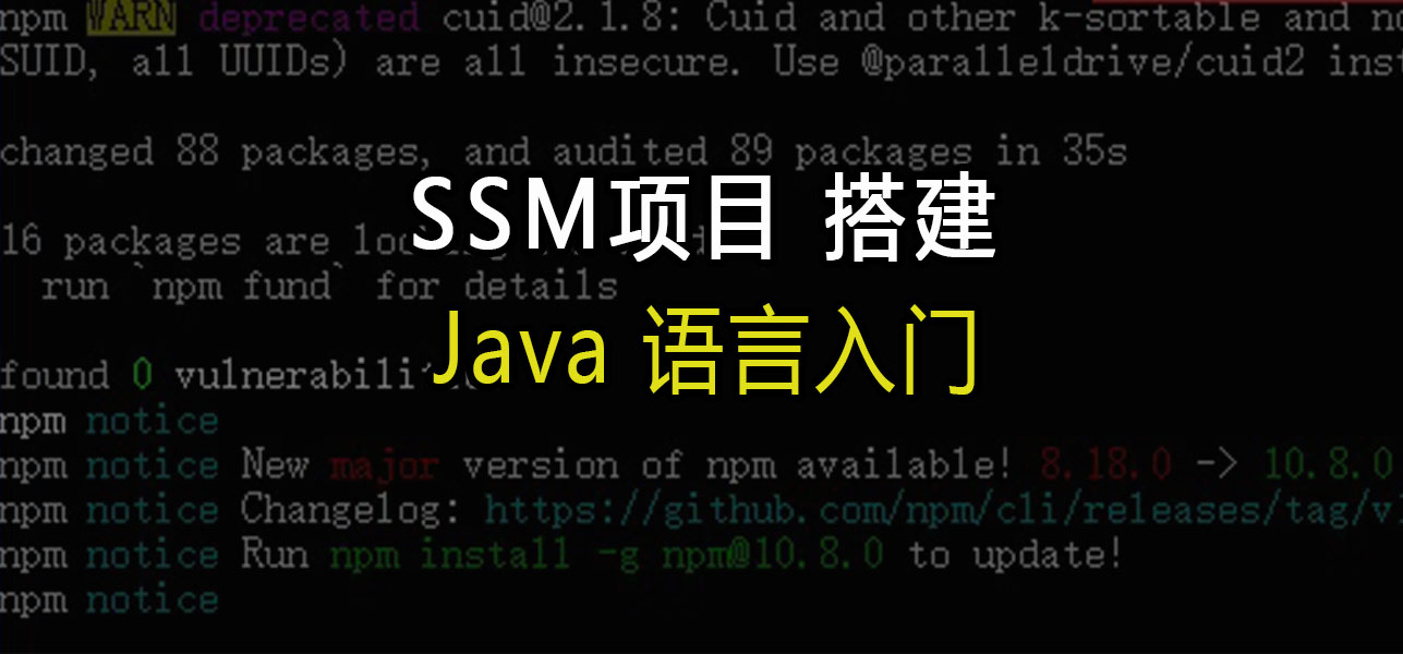 Java语言入门:SSM项目搭建