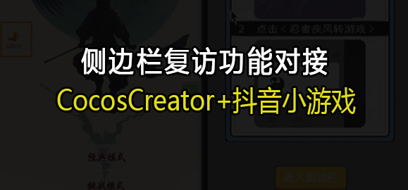 如何用CocosCreator对接抖音小游戏的侧边栏复访