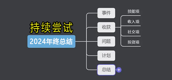 我的2024年终总结，持续尝试