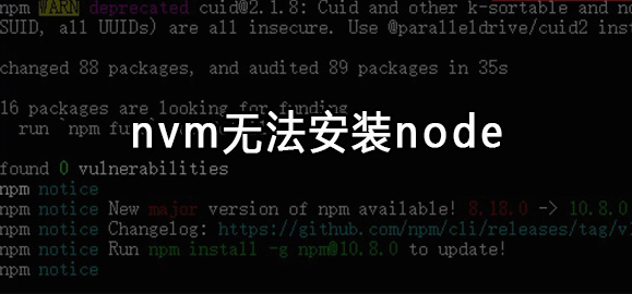 用nvm无法安装node解决方案