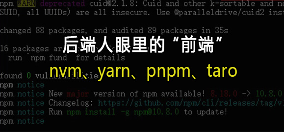 谈后端人眼里的nvm、yarn、pnpm……