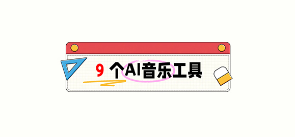 9个AI音频润色、音乐生成工具