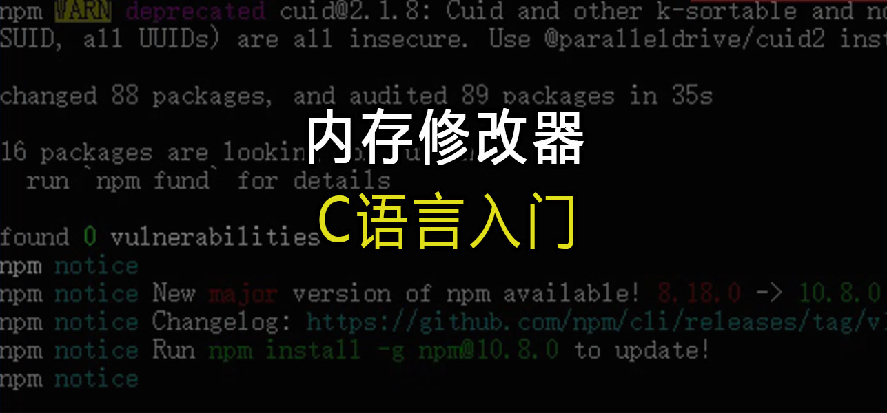 C语言入门:内存修改器