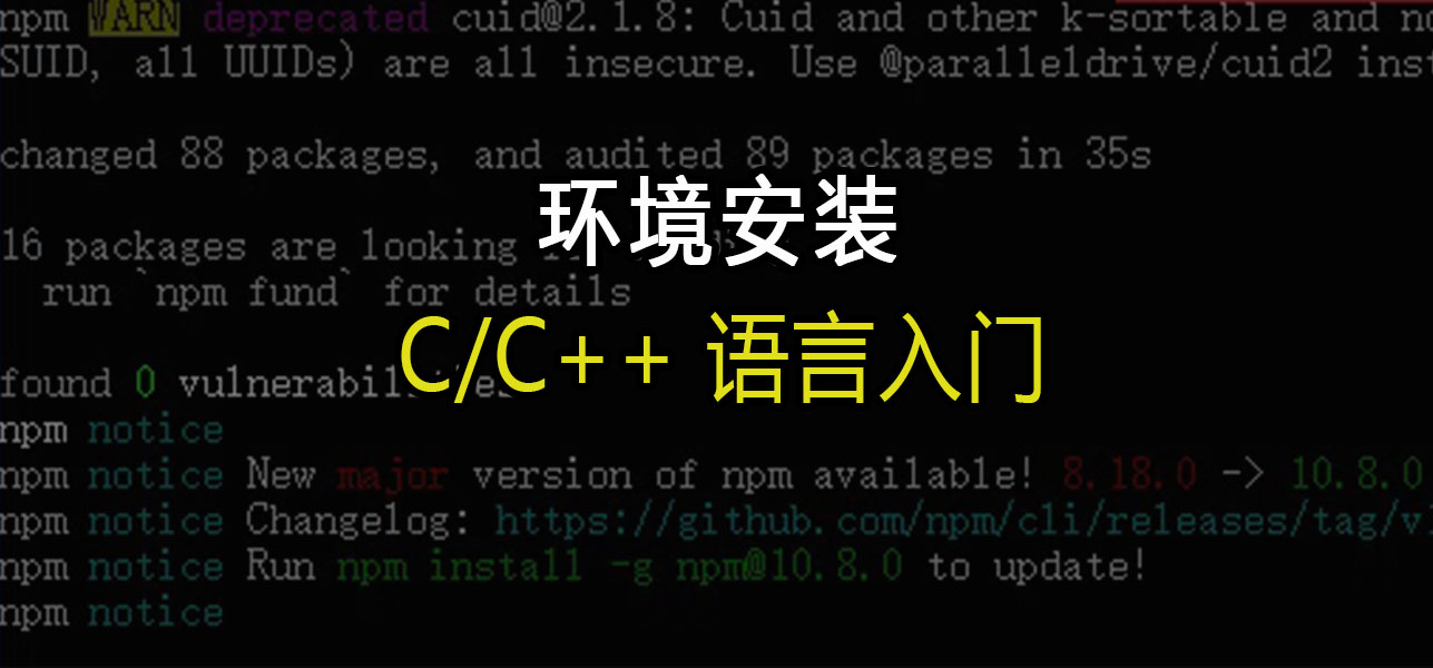 C语言入门:环境安装