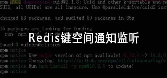 Redis键空间通知监听