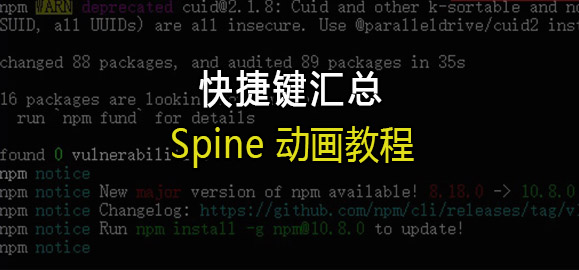 Spine动画教程:快捷键汇总